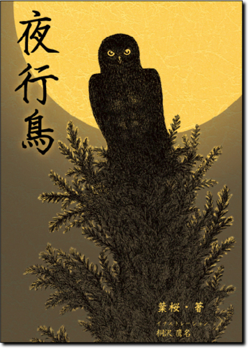 夜行鳥冊子見本.jpg