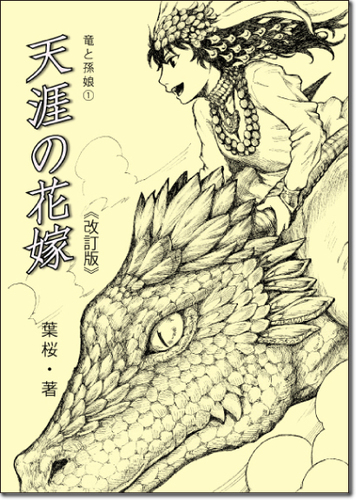 天涯の花嫁改訂版表紙.jpg
