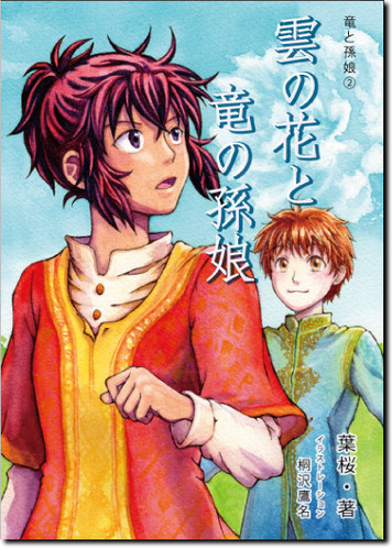 雲の花と竜の孫娘表紙.jpg